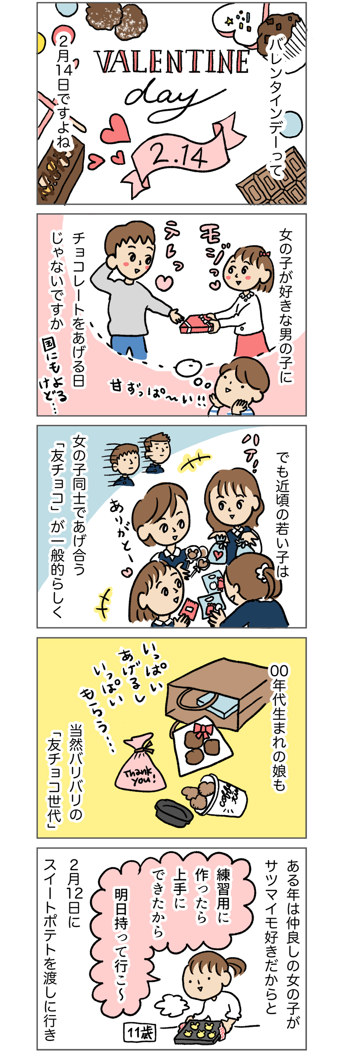 え そんなことになってるの 令和の女子中学生のバレンタイン事情 大きくなってく娘と私 43 Kodomoe コドモエ 親子時間 を楽しむ子育て情報が満載