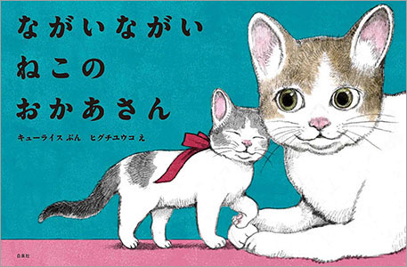 にゃんにゃんにゃん、今日は「猫の日」。おすすめ絵本をご紹介♪の画像2
