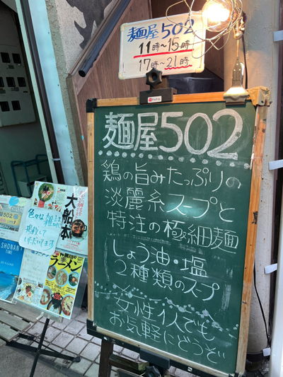 「麵屋502☆502特製ラーメン」【奥山佳恵の『ラーメン天国』第七十八回】の画像2