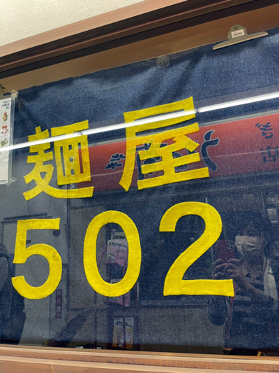 「麵屋502☆502特製ラーメン」【奥山佳恵の『ラーメン天国』第七十八回】の画像5