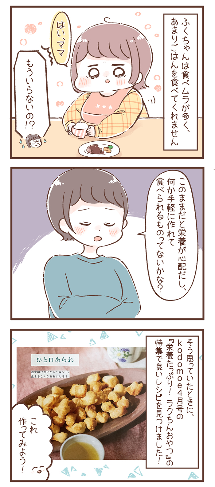 材料3つ 家に余っているお餅でもok 食べムラが多いふくちゃんにも好評のカンタンおやつ 最新号からやってみた Kodomoe コドモエ 親子時間 を楽しむ子育て情報が満載