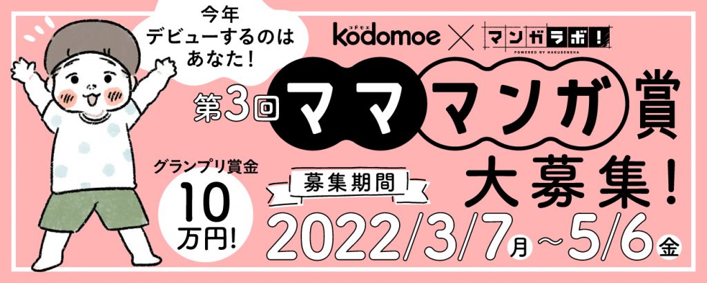 kodomoe webでデビューのチャンス♪　「kodomoe×マンガラボ！ 第3回マママンガ賞」開催中！
