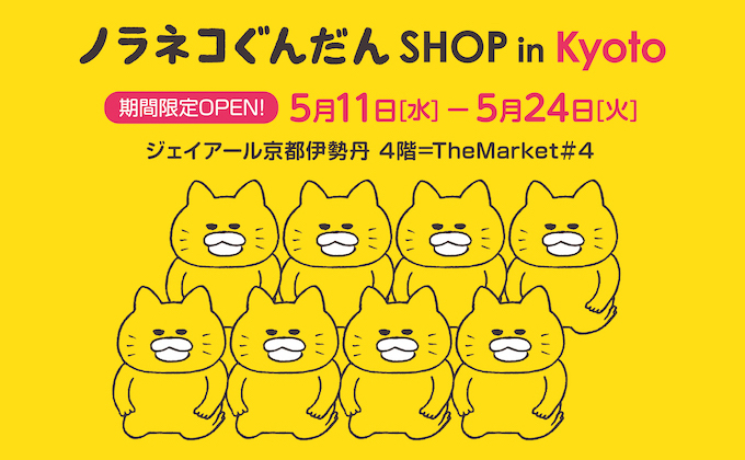 ノラネコぐんだんSHOP in Kyoto 期間限定オープン！