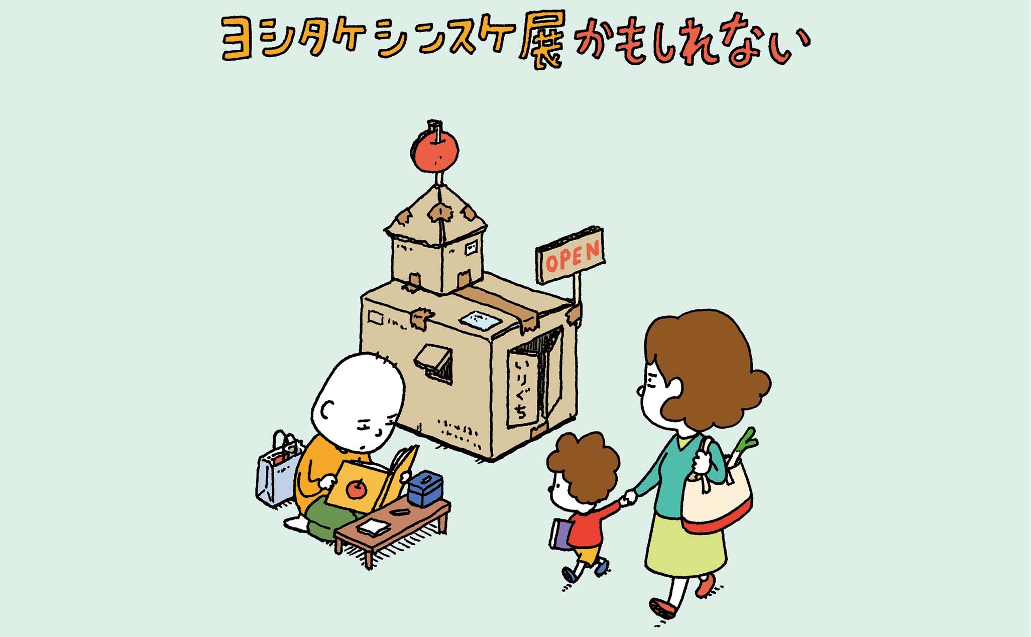 子どもも大人も、みんな楽しい「ヨシタケシンスケ展かもしれない」 | kodomoe（コドモエ）—「親子時間」を楽しむ子育て情報が満載！