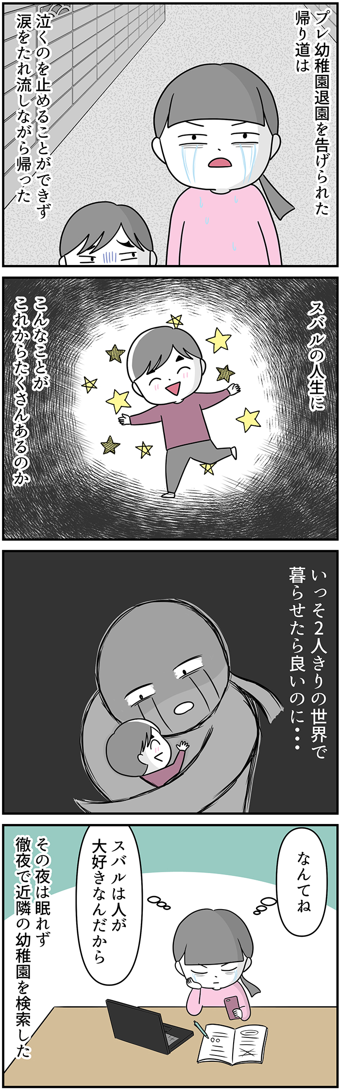 退園を告げられたプレ幼稚園から泣きながら帰り 絶望的な気持ちに 息子が自閉症とわかるまでのこと 8 自閉症boy スバルくん 42 Kodomoe コドモエ 親子時間 を楽しむ子育て情報が満載