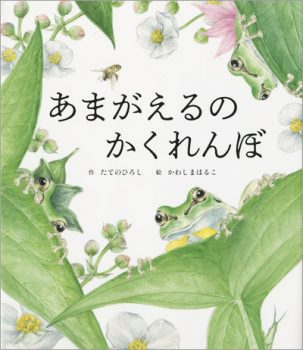 『あまがえるのかくれんぼ』【今日の絵本だより 第297回】の画像1