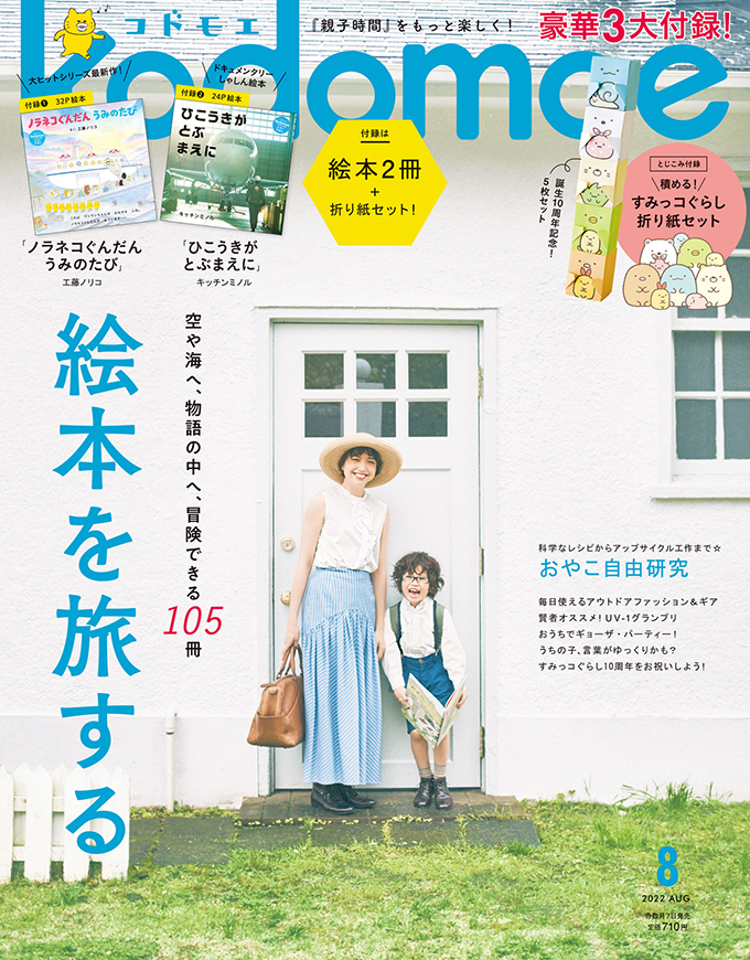 2022年8月号 | kodomoe（コドモエ）—「親子時間」を楽しむ子育て情報が