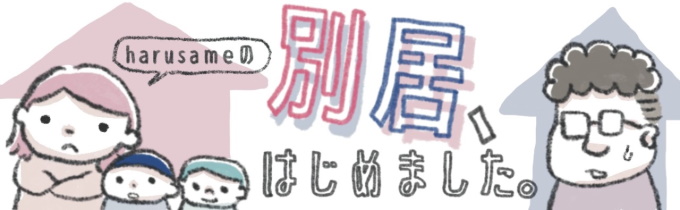 許せない裏切りをした夫 はじまった別居生活 離れてみて考えるのは どうしてこうなってしまったの 別居 はじめました ４ Kodomoe コドモエ 親子時間 を楽しむ子育て情報が満載