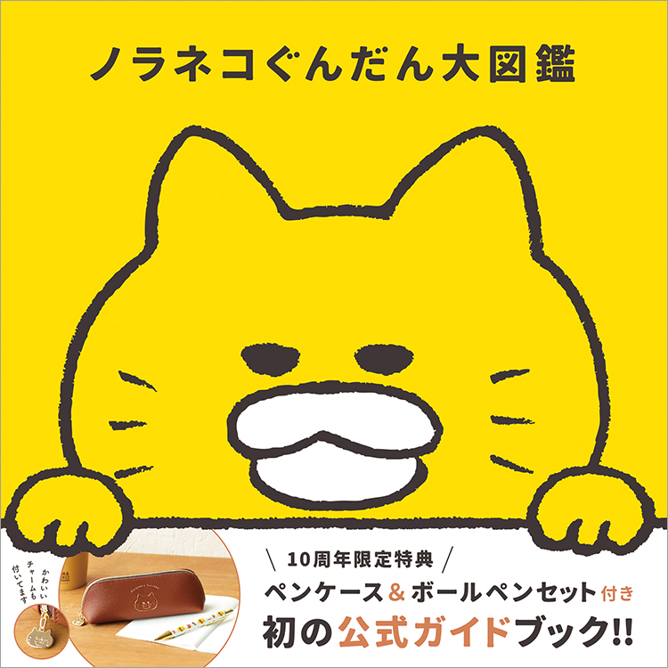 全国の書店1700店舗でノラネコぐんだん10周年フェア開催！の画像7