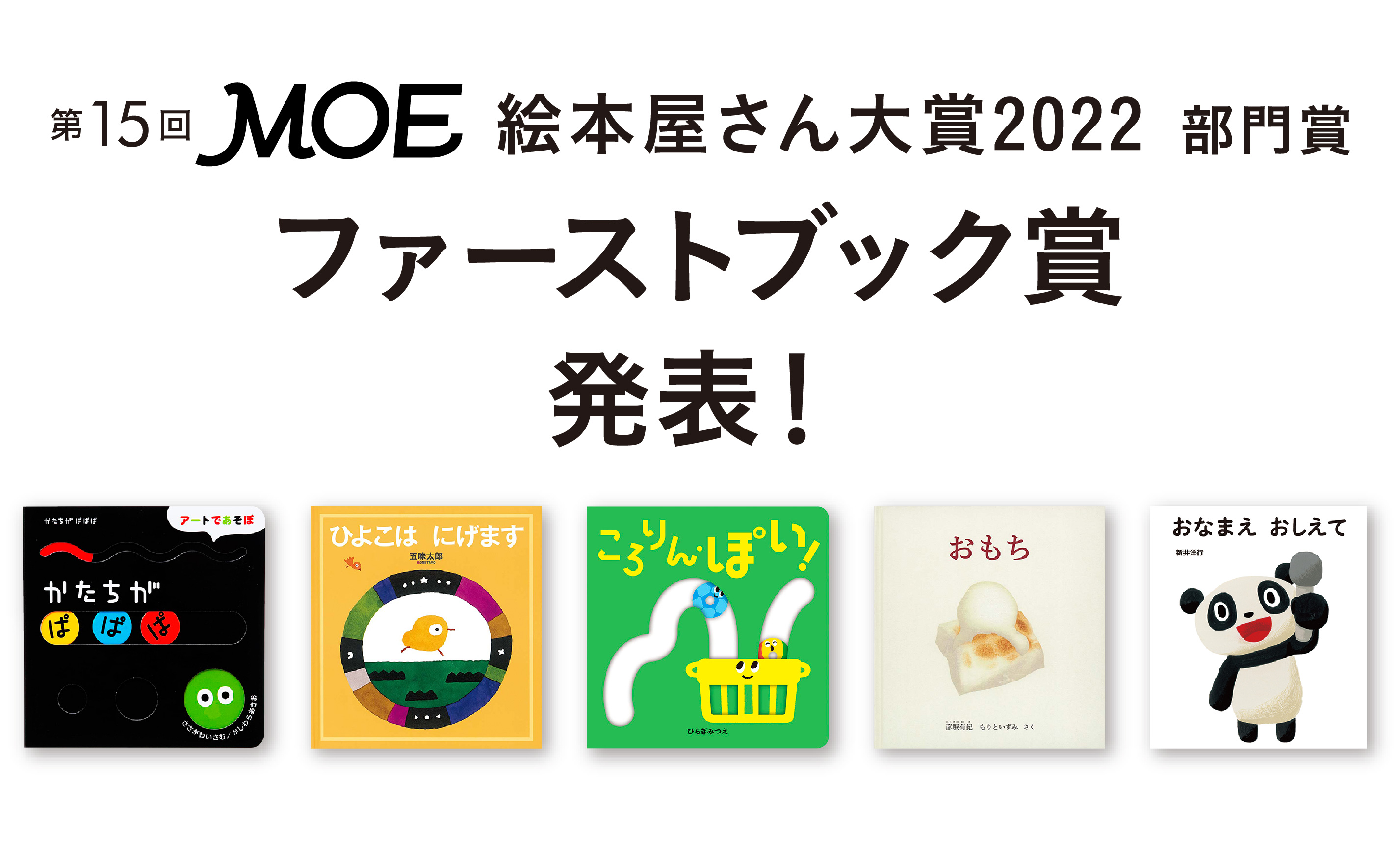 MOE絵本屋さん大賞2022 ファーストブック賞決定しました！ | kodomoe（コドモエ）—「親子時間」を楽しむ子育て情報が満載！