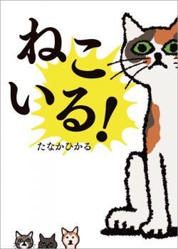 2月22日は「猫の日」。にゃんにゃんにゃんの絵本勢ぞろい！ | kodomoe
