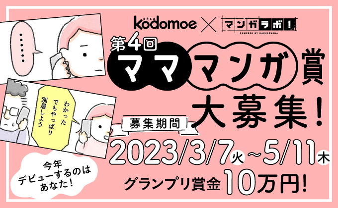 kodomoe webでデビューのチャンス♪　「kodomoe×マンガラボ！ 第４回マママンガ賞」開催中！
