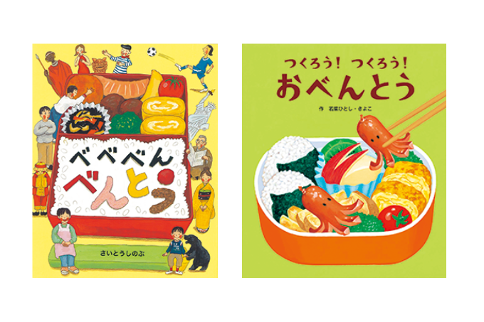 おべんとう絵本でワクワク、ドキドキのお弁当時間♪【最新号から