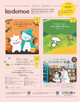 バックナンバー | kodomoe（コドモエ）—「親子時間」を楽しむ子育て