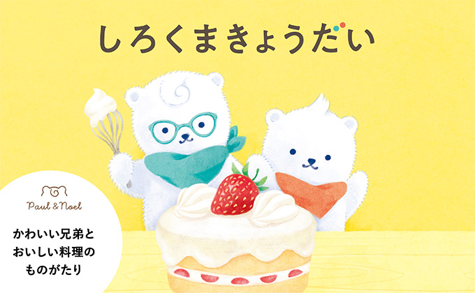 しろくまきょうだい」シリーズ かわいい兄弟とおいしい料理のものがたり | kodomoe（コドモエ）—「親子時間」を楽しむ子育て情報が満載！