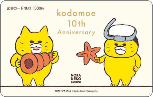 10年分の感謝を込めて、100名に当たります！ kodomoe創刊10周年記念BIGプレゼント!!の画像28