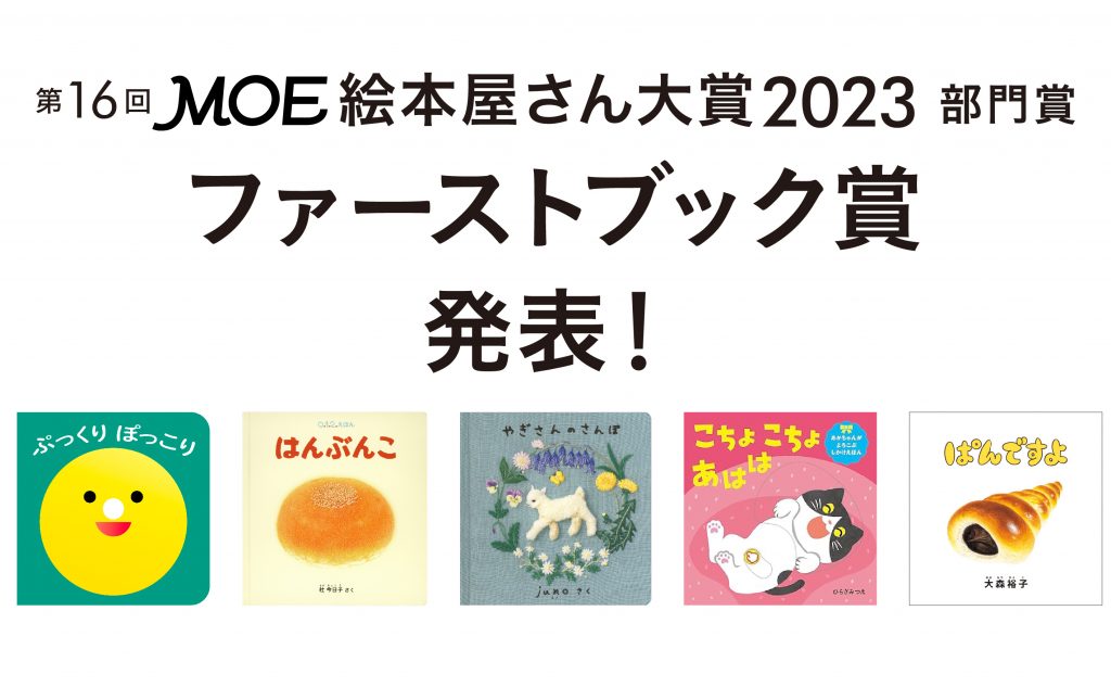 MOE絵本屋さん大賞2023 ファーストブック賞決定しました！