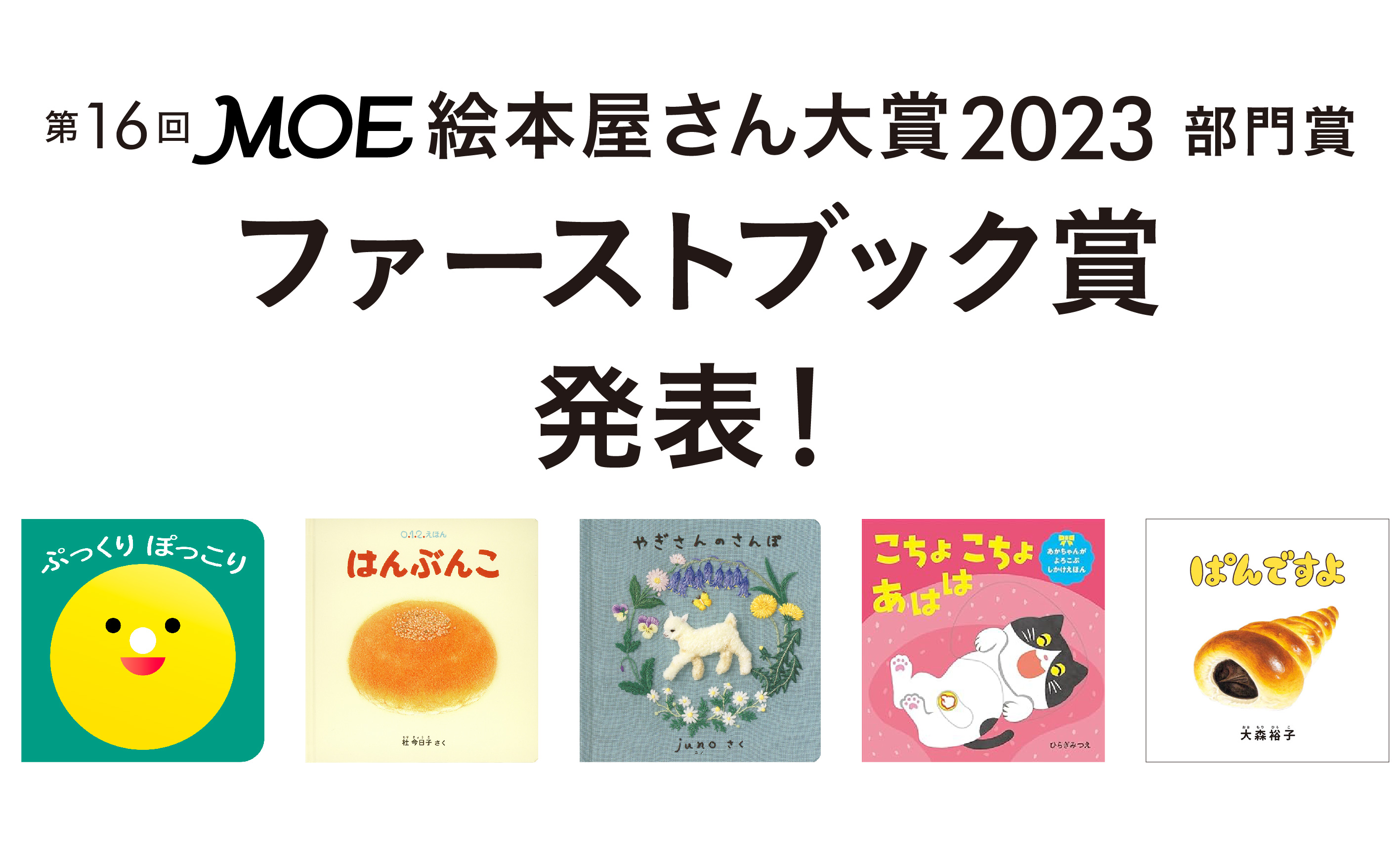 MOE絵本屋さん大賞2023 ファーストブック賞決定しました！ | kodomoe 