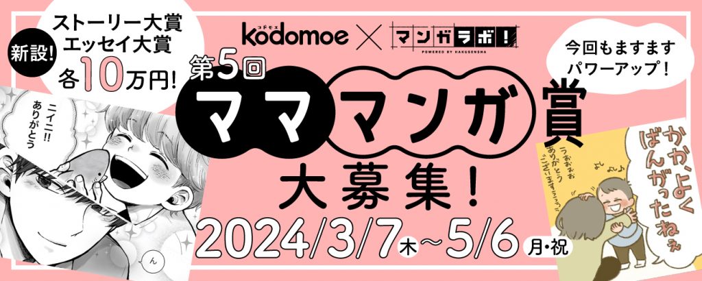 kodomoe webでデビューのチャンス♪　「kodomoe×マンガラボ！ 第5回マママンガ賞」開催中！