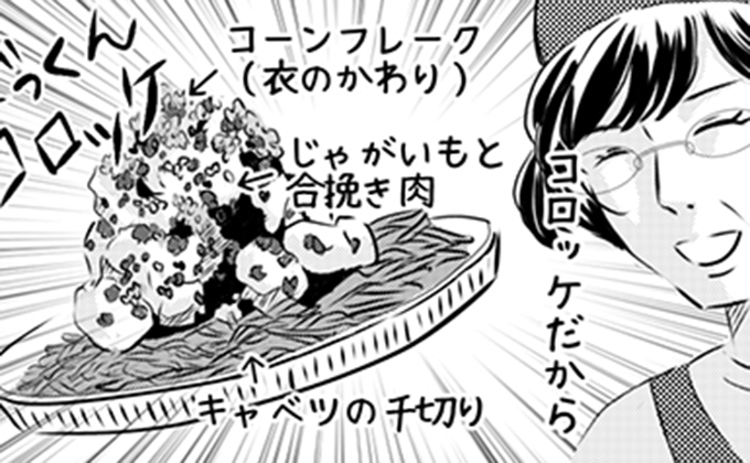 神様と呼ばせていただきます！ 「口に入っちゃえばコロッケだから