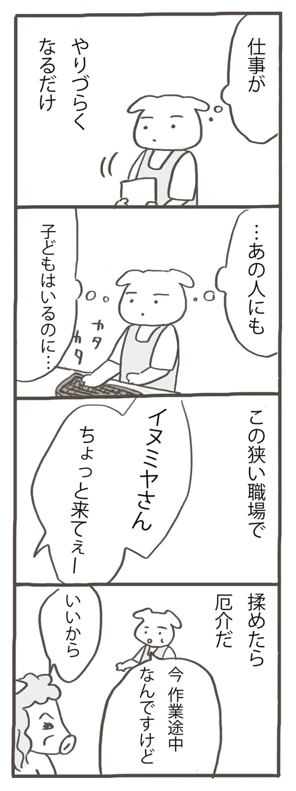 人を見て態度を変える同僚。私に強いことを言うのは、私が弱いと思っているから。「…なんかもう、どうでもいいな」「パートタイマー★イヌミヤさん・第4回」by しのざきあゆみ【第5回マママンガ賞期待賞受賞作品】の画像4