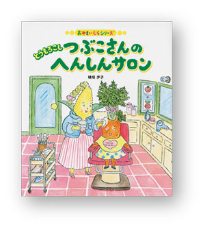 絵本選びの参考に。夏の定番「とうもろこし」が登場するおすすめ絵本5選の画像4