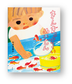 ゆらゆら、ひらひら、金魚がいっぱい！ 夏に読みたい絵本5選の画像5