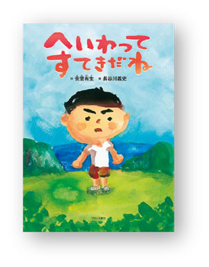 親子で思う「平和な未来」。今読みたい絵本5選の画像2