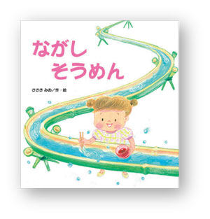 夏に読みたい絵本「そうめん」「すいか」「トマト」が登場！ おいしい夏の絵本5選の画像1