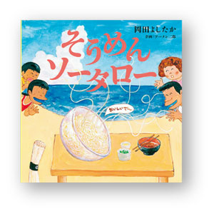 夏に読みたい絵本「そうめん」「すいか」「トマト」が登場！ おいしい夏の絵本5選の画像4