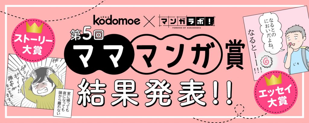 「ストーリー大賞」「エッセイ大賞」は…？「第５回 マママンガ賞」の受賞作品を発表します！