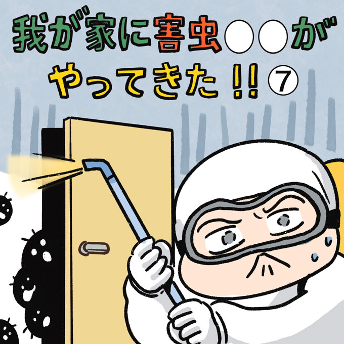 トコジラミ駆除の業者探しが続く中、リビングのおもちゃにも発見!! 【むすこと私のやんごとなき日常・47】の画像1