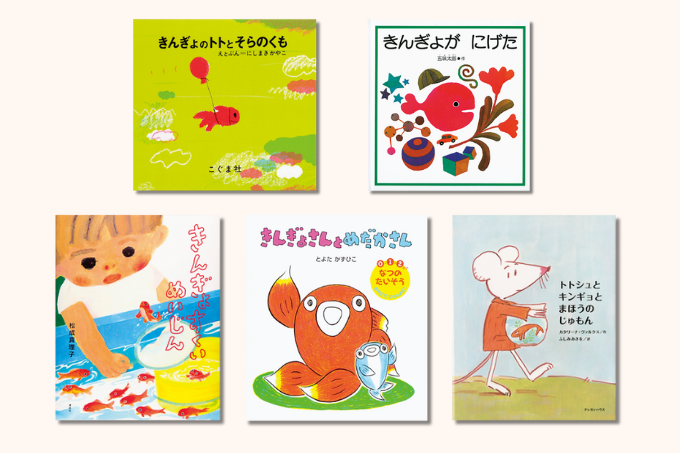 絵本45冊　うずらちゃん　きんぎょがにげた　こぐまちゃん　くだもの　ひらがな おでかけ版 きんぎょが にげた ひよこは にげます セット | 五味