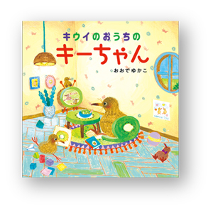 書店員さんおすすめの新刊絵本。児童書の目利きが厳選した絵本7冊をご紹介【平安堂】の画像3