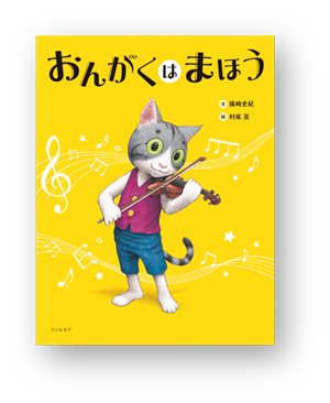 書店員さんおすすめの新刊絵本。児童書の目利きが厳選した絵本7冊をご紹介【平安堂】の画像4