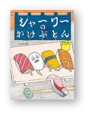 書店員さんおすすめの新刊絵本。児童書の目利きが厳選した絵本7冊をご紹介【平安堂】の画像6