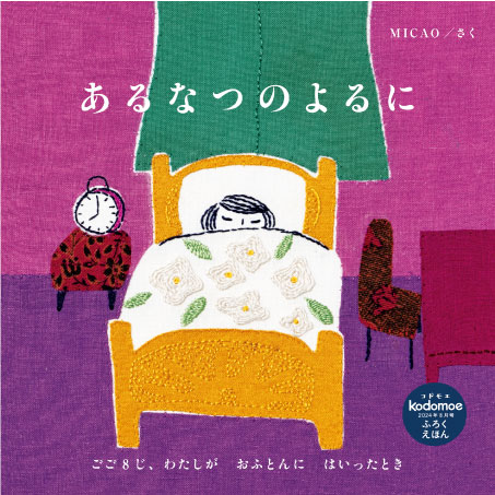 8月号付録 『あるなつのよるに』MICAOさんにインタビュー！【コドモエ絵本作家インタビュー】の画像1