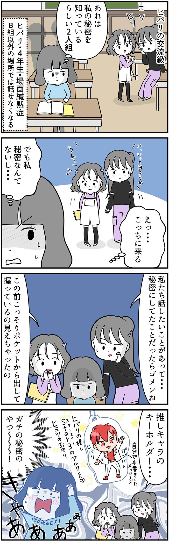 場面緘黙症のヒバリちゃん、秘密にしていた推しキャラがバレてしまい 