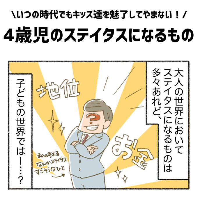 幼児のステイタスとなるものといえば「コレ」！ かわいすぎる幼稚園児のマウンティングが炸裂【まいにちてんてこまい・14】の画像1