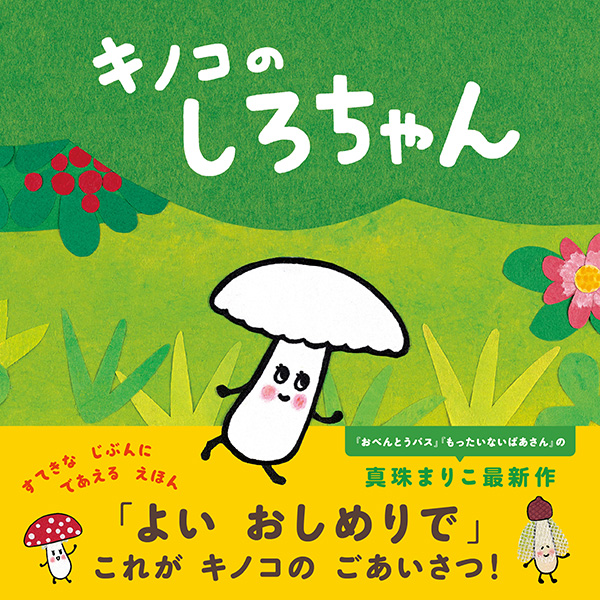 特典がもらえる！真珠まりこさん『キノコのしろちゃん』出版記念イベント続々♪の画像1