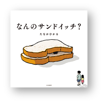 書店員さんお進め新刊絵本【最新号からちょっと見せ】の画像4