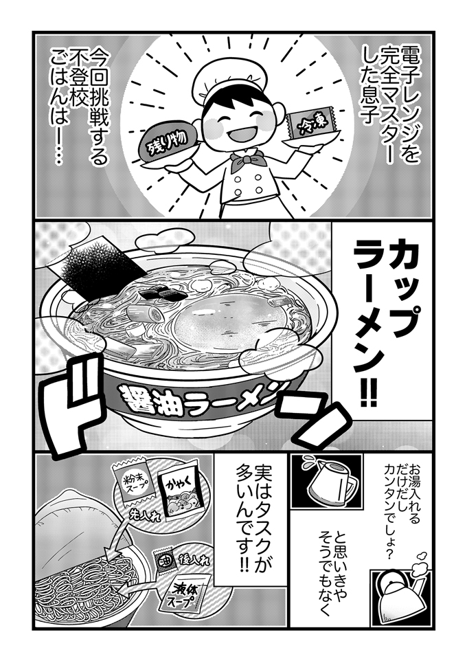 自閉症スペクトラムの息子にカップラーメンづくりはむずかしい！お湯を注ぐだけ、と思ったら実はタスクが多いんです！【不登校息子のおひるごはん04】の画像1