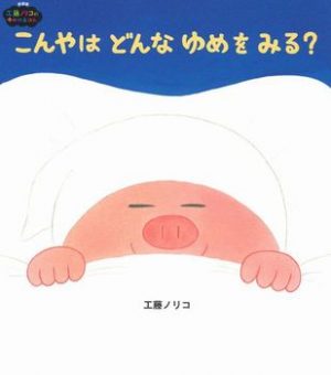 寝かしつけにぴったり！ 読み聞かせにおすすめの絵本12選。静かに心地よく眠りにいざなう作品たちの画像9