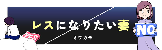 レスになりたい妻