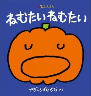 寝かしつけにぴったり！ 読み聞かせにおすすめの絵本12選。静かに心地よく眠りにいざなう作品たちの画像1