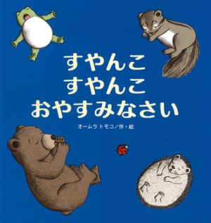 寝かしつけにぴったり！ 読み聞かせにおすすめの絵本12選。静かに心地よく眠りにいざなう作品たちの画像3