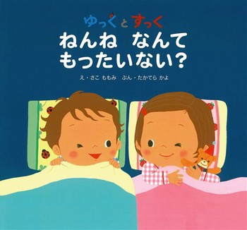 寝かしつけにぴったり！ 読み聞かせにおすすめの絵本12選。静かに心地よく眠りにいざなう作品たちの画像4