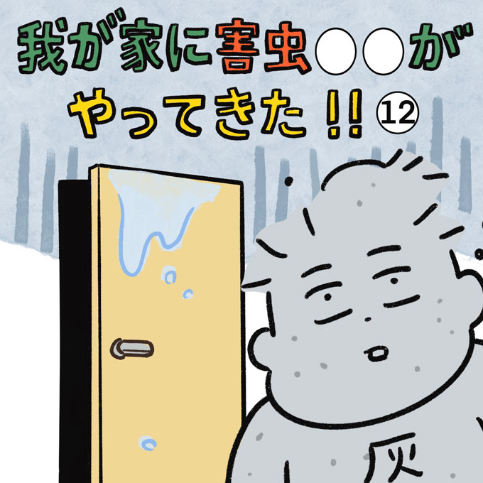 トコジラミ駆除後は家中ビシャビシャ…。あまりにも片付けるものが多くて、泣いた【むすこと私のやんごとなき日常・52】の画像1