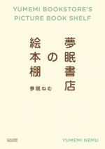 夢眠書店店主・元でんぱ組.inc 夢眠ねむさんロングインタビュー。両親という味方がいるから自分はきっと大丈夫【最新号からちょっと見せ】の画像3