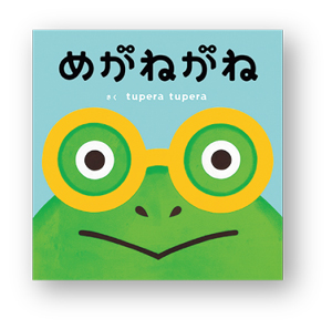 10月1日は「メガネの日」。メガネがテーマの絵本をご紹介♪【親子の読み聞かせに。今日の絵本だより】の画像1